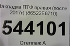 Накладка ПТФ правая (после 2017г) (86522E6710) для Hyundai Sonata-7 с 2014г