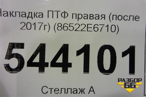 Накладка ПТФ правая (после 2017г) (86522E6710) для Hyundai Sonata-7 с 2014г