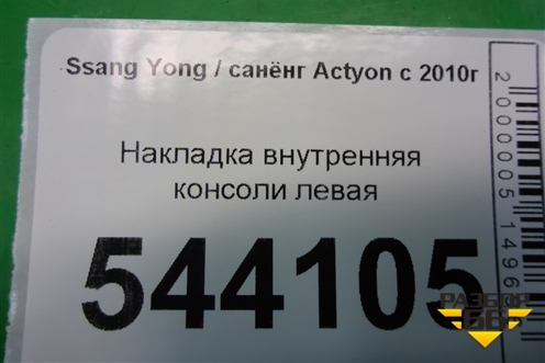 Накладка внутренняя консоли левая для Ssang Yong Actyon с 2010г