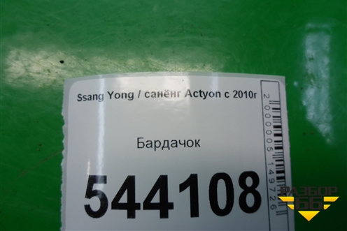 Бардачок для Ssang Yong Actyon с 2010г
