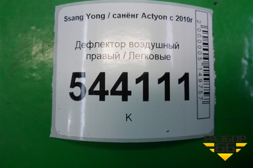 Дефлектор воздушный правый (6964M34400) для Ssang Yong Actyon с 2010г