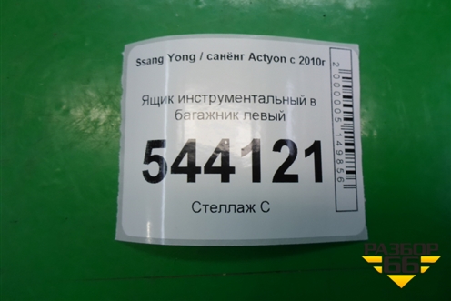 Ящик инструментальный в багажник левый (7684034000) для Ssang Yong Actyon с 2010г