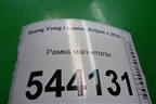 Рамка магнитолы (после 2013г) для Ssang Yong Actyon с 2010г