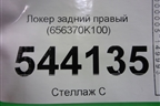 Локер задний правый (656370K100) для Toyota Hilux с 2015г