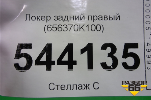 Локер задний правый (656370K100) для Toyota Hilux с 2015г
