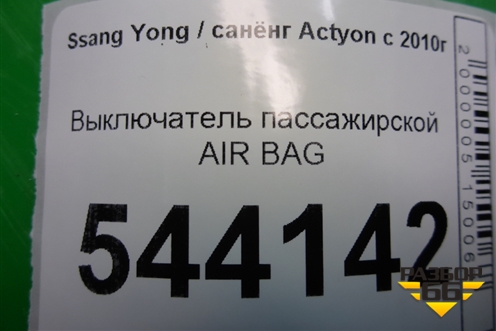 Выключатель пассажирской AIR BAG (8530014000) для Ssang Yong Actyon с 2010г