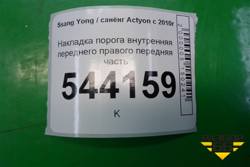 Накладка порога внутренняя переднего правого передняя часть (7738034000) для Ssang Yong Actyon с 2010г