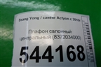 Плафон салонный центральный (8372034000) для Ssang Yong Actyon с 2010г
