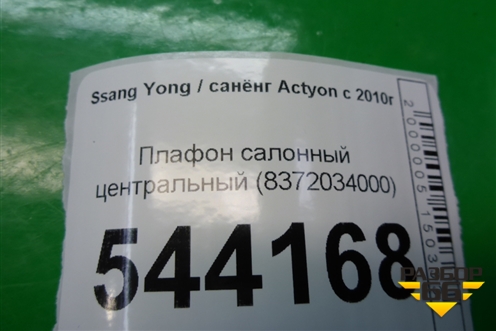 Плафон салонный центральный (8372034000) для Ssang Yong Actyon с 2010г