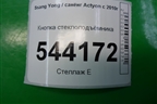 Кнопка стеклоподъёмника (202006279) для Ssang Yong Actyon с 2010г