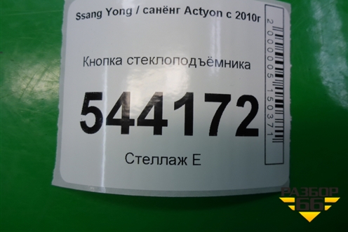 Кнопка стеклоподъёмника (202006279) для Ssang Yong Actyon с 2010г