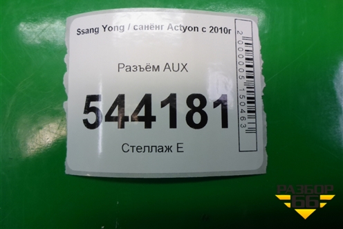 Разъём AUX для Ssang Yong Actyon с 2010г