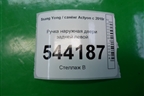 Ручка наружная двери задней левой для Ssang Yong Actyon с 2010г