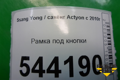 Рамка под кнопки для Ssang Yong Actyon с 2010г