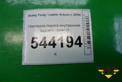 Накладка порога внутренняя заднего правого (7748034001) для Ssang Yong Actyon с 2010г