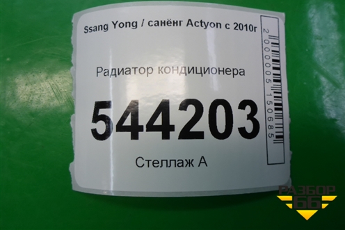 Радиатор кондиционера для Ssang Yong Actyon с 2010г