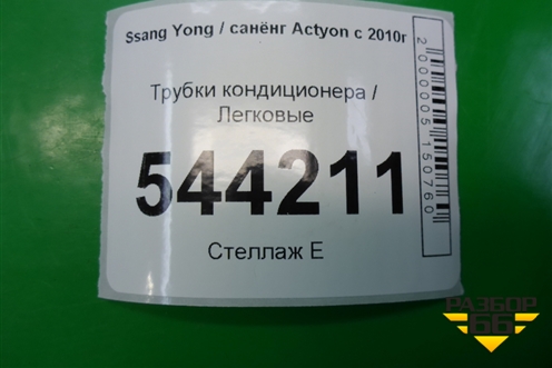 Трубки кондиционера (6863034101) для Ssang Yong Actyon с 2010г
