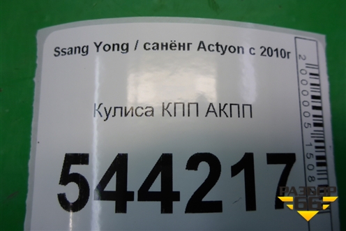 Кулиса КПП АКПП для Ssang Yong Actyon с 2010г