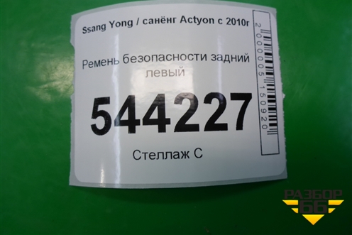 Ремень безопасности задний левый (7560134000) для Ssang Yong Actyon с 2010г
