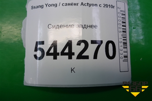 Сиденье заднее для Ssang Yong Actyon с 2010г