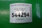 Датчик ускорения (4896034100) для Ssang Yong Actyon с 2010г
