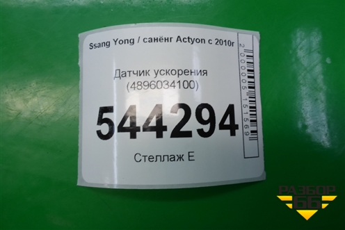Датчик ускорения (4896034100) для Ssang Yong Actyon с 2010г