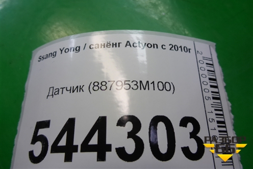Датчик (887953M100) для Ssang Yong Actyon с 2010г