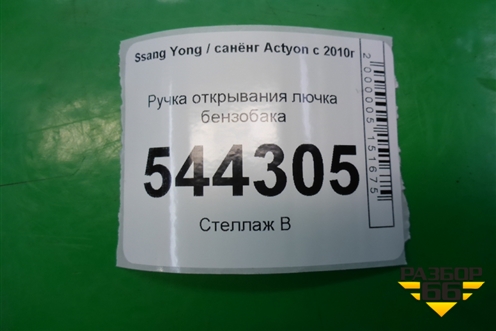 Ручка открывания лючка бензобака для Ssang Yong Actyon с 2010г
