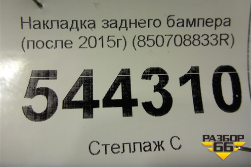 Накладка заднего бампера (после 2015г) (850708833R) для Renault Duster I с 2010-2021г