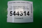 Накладка двери задней левой (уголок) (7333034000) для Ssang Yong Actyon с 2010г