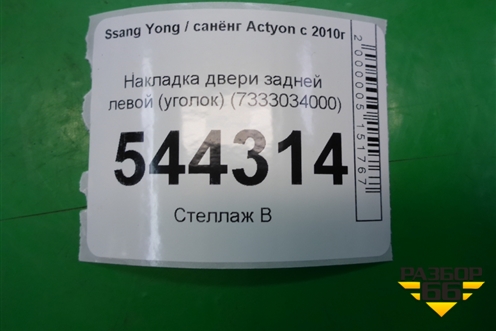Накладка двери задней левой (уголок) (7333034000) для Ssang Yong Actyon с 2010г