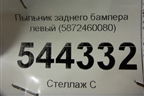 Пыльник заднего бампера левый (5872460080) для Lexus LX-570 с 2015г