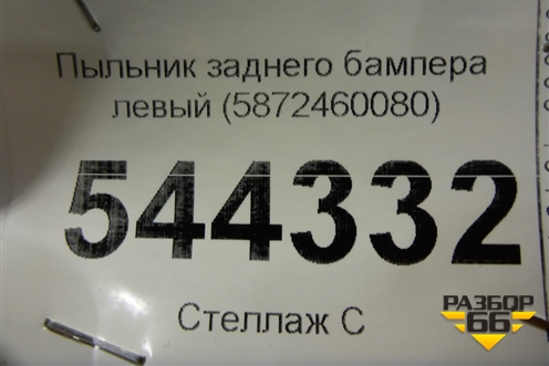 Пыльник заднего бампера левый (5872460080) для Lexus LX-570 с 2015г