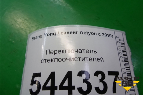 Переключатель стеклоочистителей для Ssang Yong Actyon с 2010г