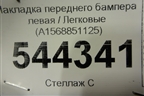 Накладка переднего бампера левая (A1568851125) для Mercedes Benz GLA-Klass X156 с 2014г