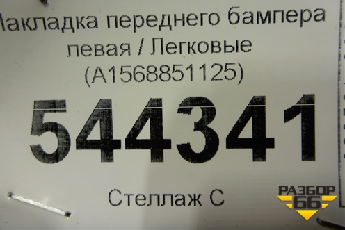 Накладка переднего бампера левая (A1568851125) для Mercedes Benz GLA-Klass X156 с 2014г
