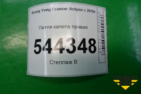 Петля капота правая для Ssang Yong Actyon с 2010г