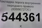 Накладка порога внутренняя переднего правого (80B867272C) для Audi Q5 с 2017г