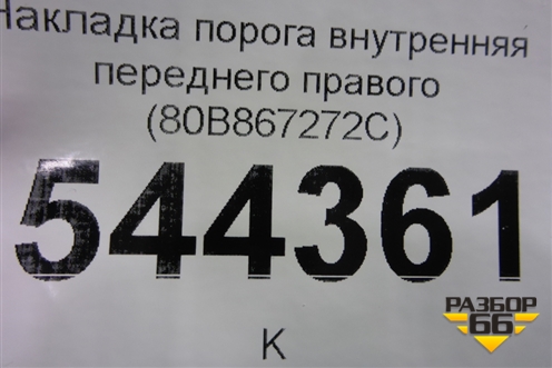 Накладка порога внутренняя переднего правого (80B867272C) для Audi Q5 с 2017г