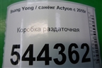 Коробка раздаточная для Ssang Yong Actyon с 2010г
