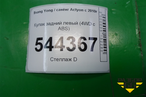Кулак задний левый (4WD с ABS) для Ssang Yong Actyon с 2010г