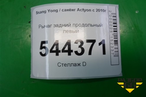Рычаг задний продольный левый для Ssang Yong Actyon с 2010г