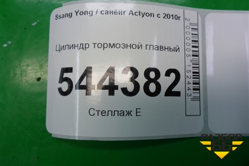 Цилиндр тормозной главный для Ssang Yong Actyon с 2010г