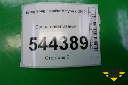 Свеча накаливания (A6711590101) для Ssang Yong Actyon с 2010г