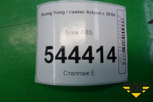 Блок ABS (4892034300) для Ssang Yong Actyon с 2010г