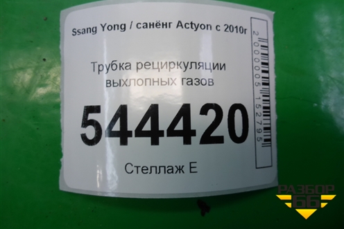 Трубка рециркуляции выхлопных газов для Ssang Yong Actyon с 2010г