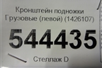 Кронштейн подножки  (левой) (1426107) (1426108) для Scania  5 R Series с 2004-2016г