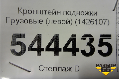 Кронштейн подножки  (левой) (1426107) (1426108) для Scania  5 R Series с 2004-2016г