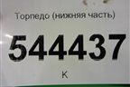 Торпедо нижняя часть для UAZ Патриот с 2003г