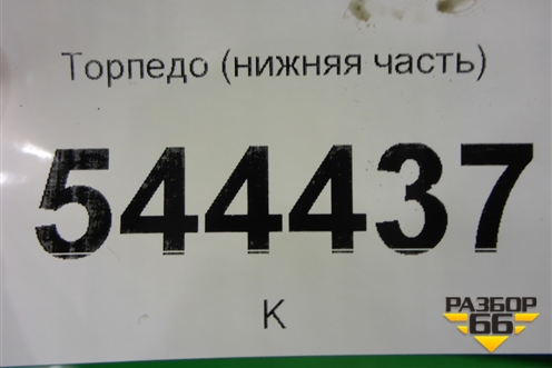 Торпедо нижняя часть для UAZ Патриот с 2003г
